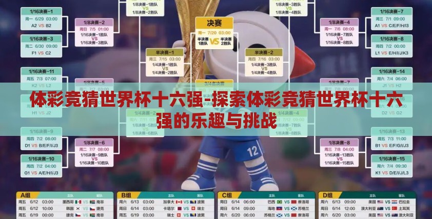 体彩竞猜世界杯十六强-探索体彩竞猜世界杯十六强的乐趣与挑战