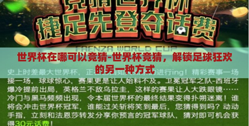 世界杯在哪可以竞猜-世界杯竞猜，解锁足球狂欢的另一种方式
