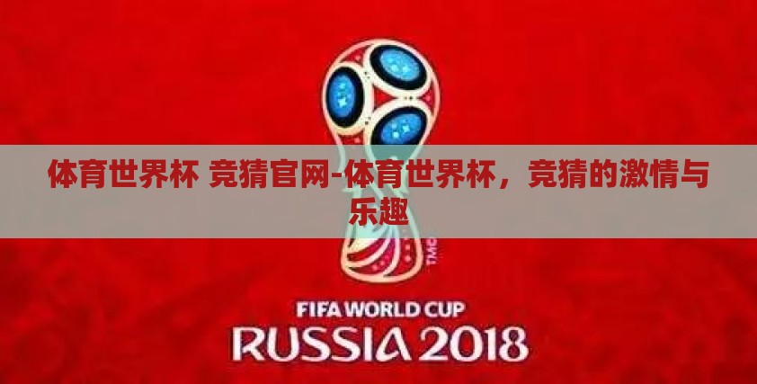 体育世界杯 竞猜官网-体育世界杯，竞猜的激情与乐趣
