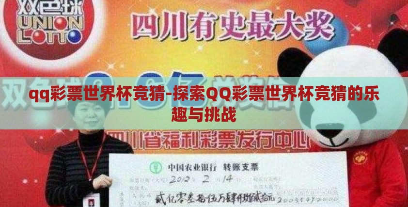 qq彩票世界杯竞猜-探索QQ彩票世界杯竞猜的乐趣与挑战