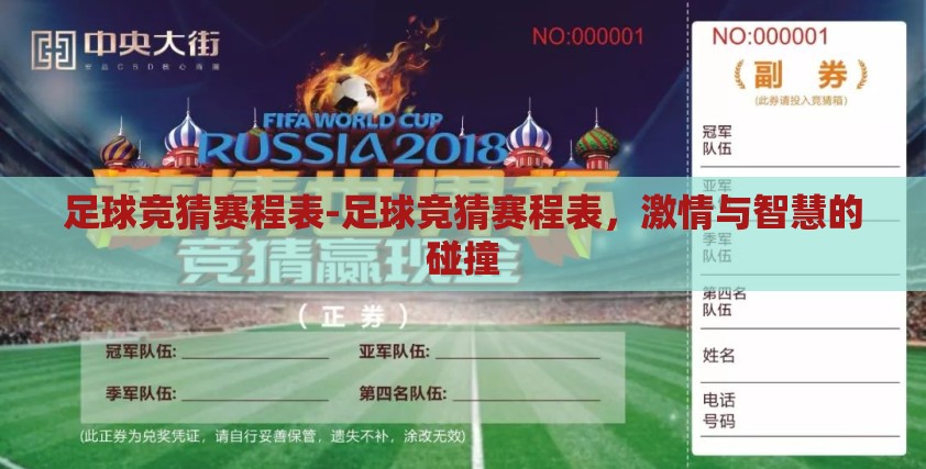 足球竞猜赛程表-足球竞猜赛程表，激情与智慧的碰撞