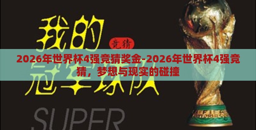 2026年世界杯4强竞猜奖金-2026年世界杯4强竞猜，梦想与现实的碰撞