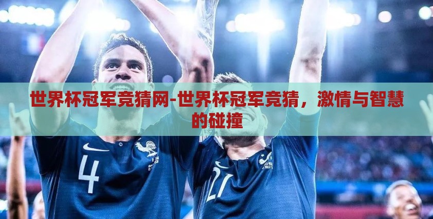 世界杯冠军竞猜网-世界杯冠军竞猜，激情与智慧的碰撞