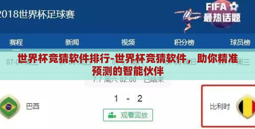 世界杯竞猜软件排行-世界杯竞猜软件，助你精准预测的智能伙伴