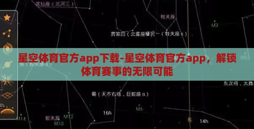 星空体育官方app下载-星空体育官方app，解锁体育赛事的无限可能