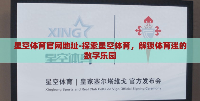 星空体育官网地址-探索星空体育，解锁体育迷的数字乐园