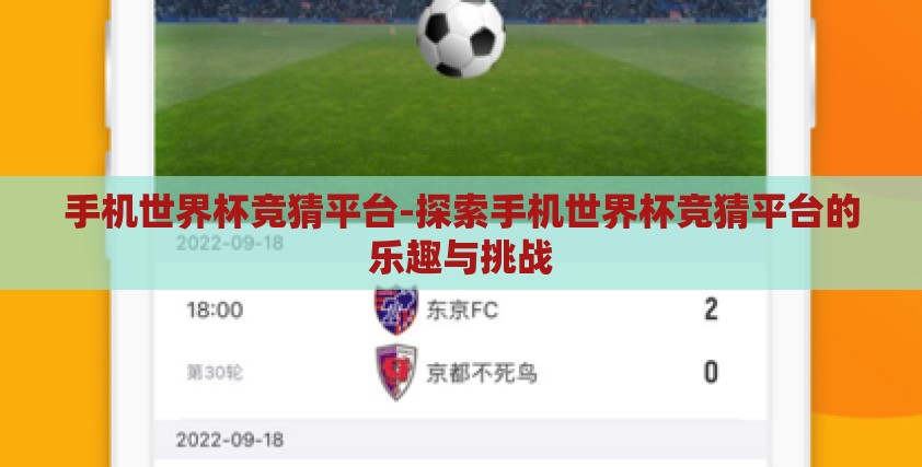 手机世界杯竞猜平台-探索手机世界杯竞猜平台的乐趣与挑战