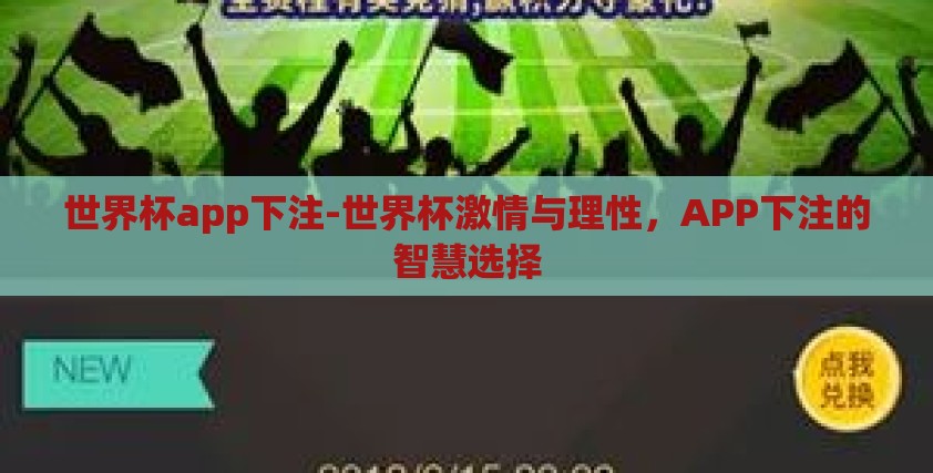 世界杯app下注-世界杯激情与理性，APP下注的智慧选择