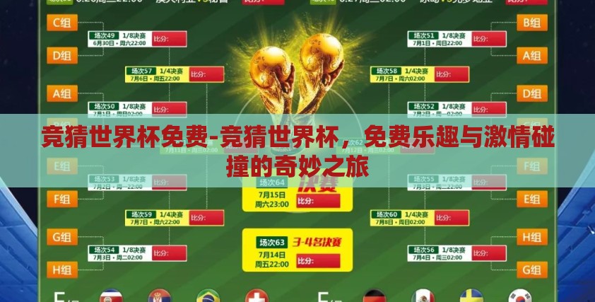 竞猜世界杯免费-竞猜世界杯，免费乐趣与激情碰撞的奇妙之旅