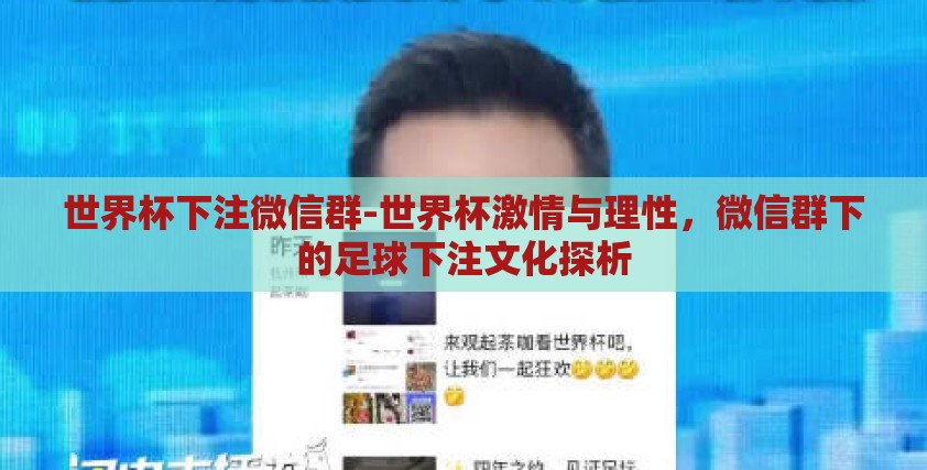 世界杯下注微信群-世界杯激情与理性，微信群下的足球下注文化探析