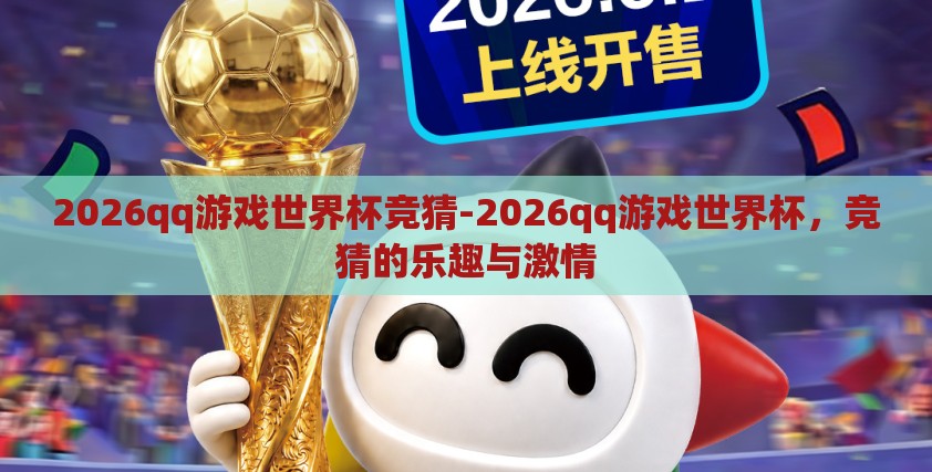 2026qq游戏世界杯竞猜-2026qq游戏世界杯，竞猜的乐趣与激情