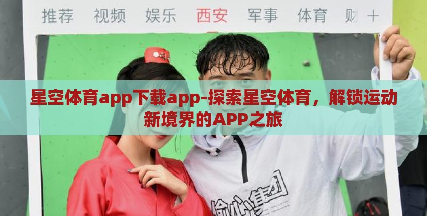 星空体育app下载app-探索星空体育，解锁运动新境界的APP之旅