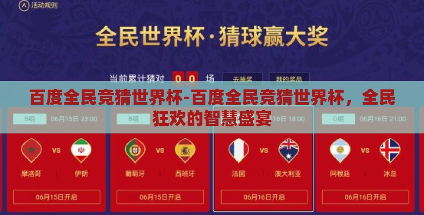 百度全民竞猜世界杯-百度全民竞猜世界杯，全民狂欢的智慧盛宴