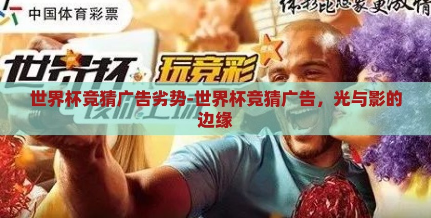 世界杯竞猜广告劣势-世界杯竞猜广告，光与影的边缘