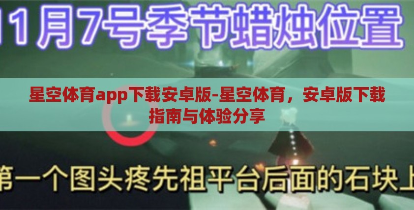 星空体育app下载安卓版-星空体育，安卓版下载指南与体验分享