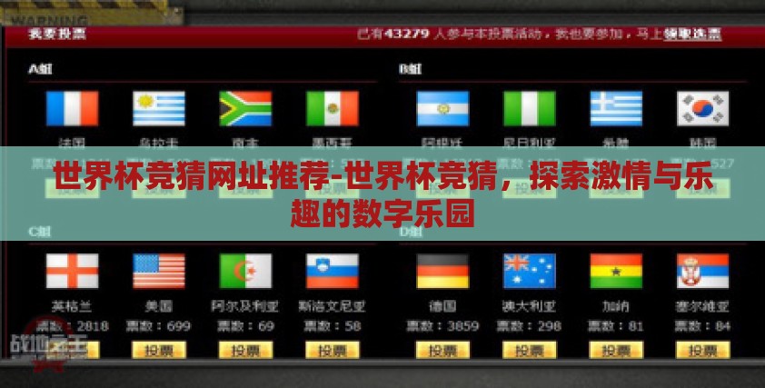 世界杯竞猜网址推荐-世界杯竞猜，探索激情与乐趣的数字乐园