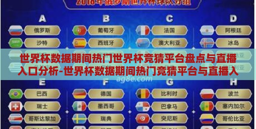 世界杯数据期间热门世界杯竞猜平台盘点与直播入口分析-世界杯数据期间热门竞猜平台与直播入口概览