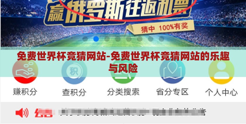 免费世界杯竞猜网站-免费世界杯竞猜网站的乐趣与风险
