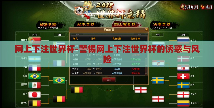 网上下注世界杯-警惕网上下注世界杯的诱惑与风险