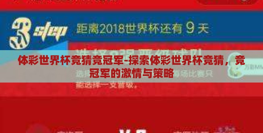 体彩世界杯竞猜竞冠军-探索体彩世界杯竞猜，竞冠军的激情与策略