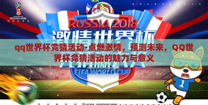 qq世界杯竞猜活动-点燃激情，预测未来，QQ世界杯竞猜活动的魅力与意义
