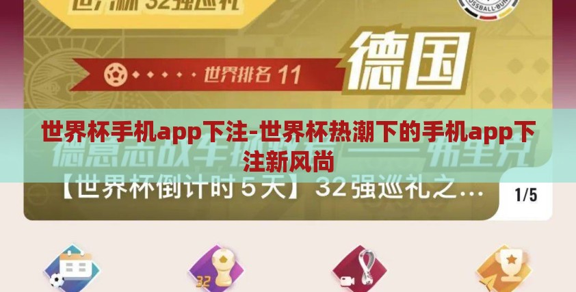 世界杯手机app下注-世界杯热潮下的手机app下注新风尚