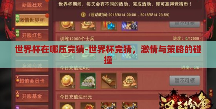 世界杯在哪压竞猜-世界杯竞猜，激情与策略的碰撞