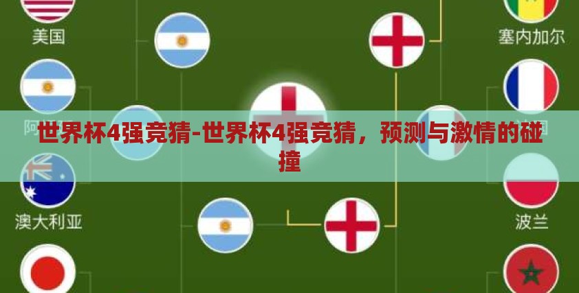 世界杯4强竞猜-世界杯4强竞猜，预测与激情的碰撞
