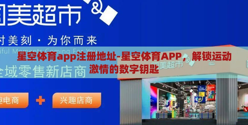星空体育app注册地址-星空体育APP，解锁运动激情的数字钥匙