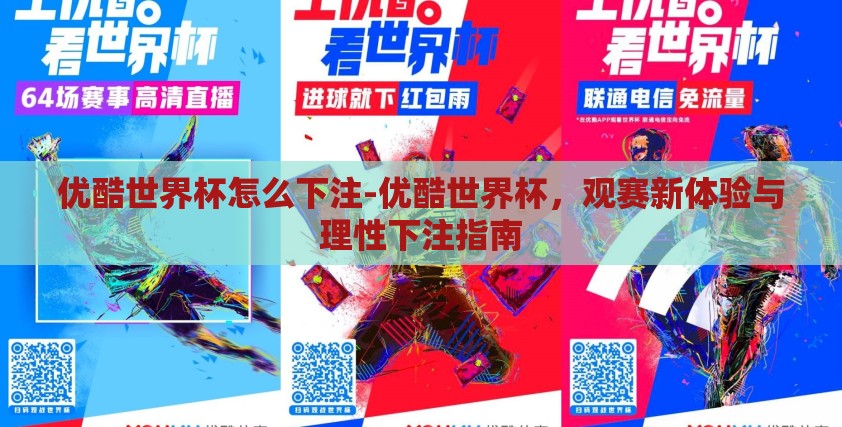优酷世界杯怎么下注-优酷世界杯，观赛新体验与理性下注指南