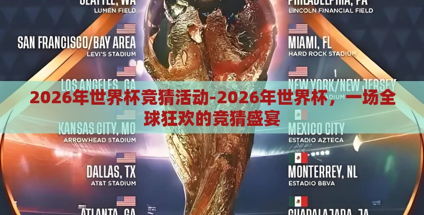 2026年世界杯竞猜活动-2026年世界杯，一场全球狂欢的竞猜盛宴