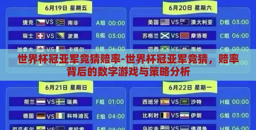 世界杯冠亚军竞猜赔率-世界杯冠亚军竞猜，赔率背后的数字游戏与策略分析