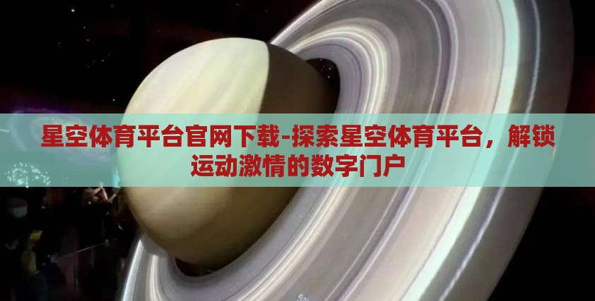 星空体育平台官网下载-探索星空体育平台，解锁运动激情的数字门户