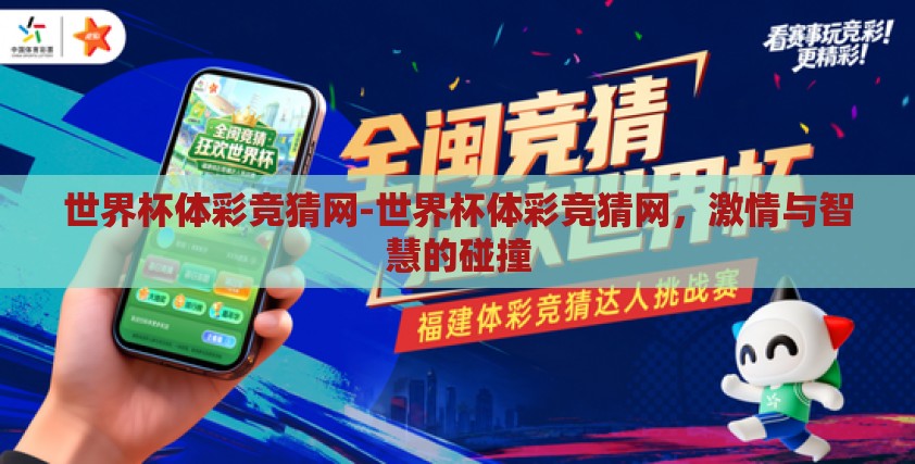 世界杯体彩竞猜网-世界杯体彩竞猜网，激情与智慧的碰撞