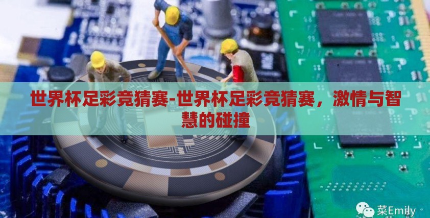 世界杯足彩竞猜赛-世界杯足彩竞猜赛，激情与智慧的碰撞