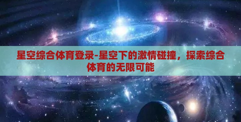 星空综合体育登录-星空下的激情碰撞，探索综合体育的无限可能