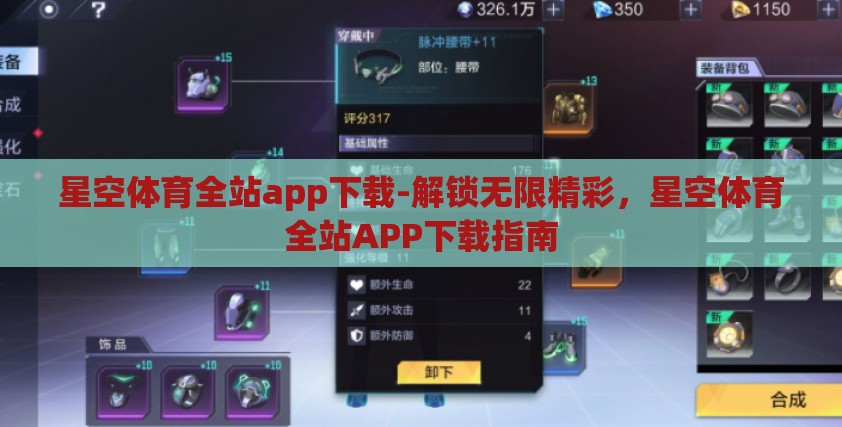 星空体育全站app下载-解锁无限精彩，星空体育全站APP下载指南