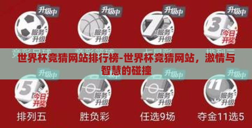 世界杯竞猜网站排行榜-世界杯竞猜网站,激情与智慧的碰撞 世界杯竞猜网站排行榜-世界杯竞猜网站,激情与智慧的碰撞