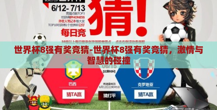 世界杯8强有奖竞猜-世界杯8强有奖竞猜,激情与智慧的碰撞 世界杯8强有奖竞猜-世界杯8强有奖竞猜,激情与智慧的碰撞