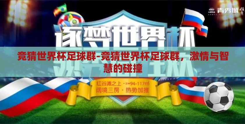 竞猜世界杯足球群-竞猜世界杯足球群,激情与智慧的碰撞 竞猜世界杯足球群-竞猜世界杯足球群,激情与智慧的碰撞