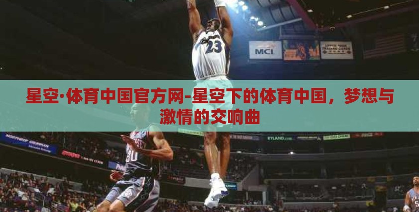 星空·体育中国官方网-星空下的体育中国，梦想与激情的交响曲