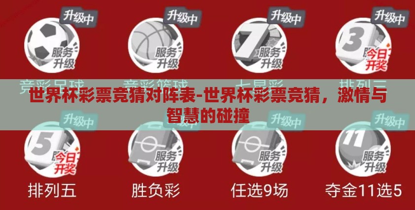 世界杯彩票竞猜对阵表-世界杯彩票竞猜，激情与智慧的碰撞