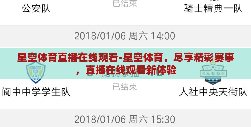 星空体育直播在线观看-星空体育，尽享精彩赛事，直播在线观看新体验