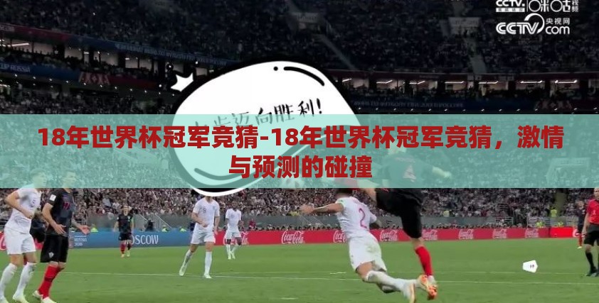 18年世界杯冠军竞猜-18年世界杯冠军竞猜，激情与预测的碰撞