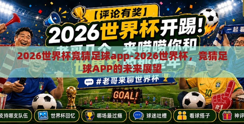 2026世界杯竞猜足球app-2026世界杯，竞猜足球APP的未来展望
