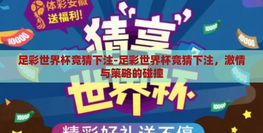 足彩世界杯竞猜下注-足彩世界杯竞猜下注,激情与策略的碰撞 足彩世界杯竞猜下注-足彩世界杯竞猜下注,激情与策略的碰撞