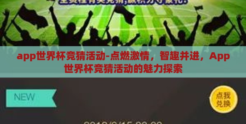 app世界杯竞猜活动-点燃激情,智趣并进,App世界杯竞猜活动的魅力探索 app世界杯竞猜活动-点燃激情,智趣并进,App世界杯竞猜活动的魅力探索