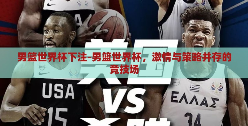 男篮世界杯下注-男篮世界杯,激情与策略并存的竞技场 男篮世界杯下注-男篮世界杯,激情与策略并存的竞技场