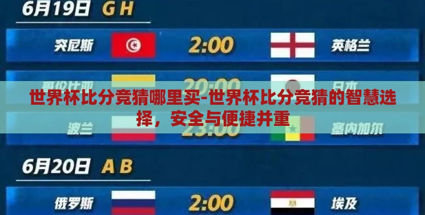 世界杯比分竞猜哪里买-世界杯比分竞猜的智慧选择,安全与便捷并重 世界杯比分竞猜哪里买-世界杯比分竞猜的智慧选择,安全与便捷并重