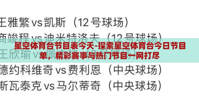 星空体育台节目表今天-探索星空体育台今日节目单，精彩赛事与热门节目一网打尽